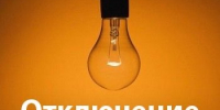 Внимание! Отключение электроэнергии! - Тавдинский городской округ