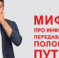 Развенчиваем мифы про инфекции, передающиеся половым путем - ТАВДИНКА.РФ