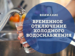 Внимание! Приостановка подачи воды!