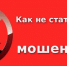 Как не стать жертвой мошенников - Тавдинский техникум
