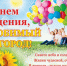 Тавдинская местная организация общества слепых поздравляет земляков с Днем города! - Тавдинский городской округ