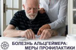 Болезнь Альцгеймера: меры профилактики