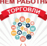 Поздравляем с Днем работников торговли в России! - Тавдинский городской округ