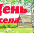 Дорогие жители прекрасной деревни Герасимовка! с Днём села! - Городская Дума