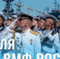 Уважаемые сотрудники и ветераны Военно-Морского флота, все, кто имеет отношение к этому доблестному виду Вооруженных сил России! - Тавдинский городской округ