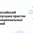 Стартовал приём заявок на VIII Всероссийский конкурс лучших практик в сфере национальных отношений. Мы приглашаем вас узнать, как стать его участником. - Тавдинский городской округ
