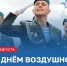 С Днём Воздушно-десантных войск Российской Федерации! - Тавдинский городской округ