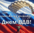 Дорогие воины-десантники, уважаемые ветераны ВДВ и все, кто служил в легендарных Воздушно-десантных войсках! - Городская Дума