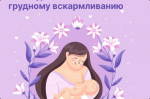 Как подготовиться к грудному вскармливанию?