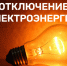 Внимание! Отключение электроэнергии! - Тавдинский городской округ