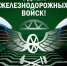 Уважаемые ветераны и сотрудники железнодорожных войск! Поздравляем Вас с профессиональным праздником — Днём железнодорожных войск! - Тавдинский городской округ