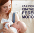 Как понять, хватает ли ребенку молока? - ТАВДИНКА.РФ