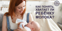 Как понять, хватает ли ребенку молока? - ТАВДИНКА.РФ