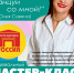 ПРИГЛАШАЕМ НА МАСТЕР-КЛАСС - Управление культуры, молодежной политики и спорта