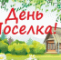Уважаемые жители посёлка Моторный! Сердечно поздравляем вас с Днём посёлка! - Городская Дума