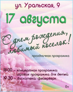 Приглашаем на празднование Спецпоселка!