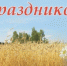 Дорогие жители деревни Ленино!  От всего сердца поздравляем вас с праздником! - Городская Дума