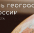 Уважаемые географы и сотрудники географической сферы! Поздравляем Вас с профессиональным праздником - Днём географа! - Тавдинский городской округ