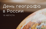 Уважаемые географы и сотрудники географической сферы! Поздравляем Вас с профессиональным праздником - Днём географа!