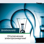 Внимание! Отключение электроэнергии!