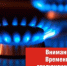 Внимание! Отключение подачи газа - Тавдинский городской округ