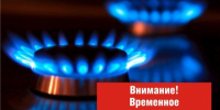Внимание! Отключение подачи газа - Тавдинский городской округ