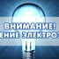 Внимание! Временное отключение электроэнергии! - Тавдинский городской округ