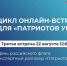 Приглашаем на онлайн-встречу "Патриоты Урала" - Тавдинский городской округ