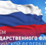 с Днём Государственного флага  Российской Федерации! - Тавдинский городской округ
