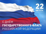 с Днём Государственного флага Российской Федерации!
