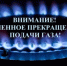 Внимание! Отключение газа! - Тавдинский городской округ