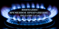 Внимание! Отключение газа! - Тавдинский городской округ