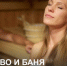 Пиво и баня несовместимы? - ТАВДИНКА.РФ