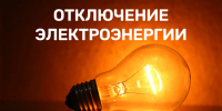 Внимание! Отключение электроэнергии! - Тавдинский городской округ