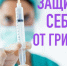 Приглашаем на вакцинацию против гриппа - ТАВДИНКА.РФ