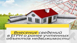 Уральцы смогут в упрощенном порядке зарегистрировать свои права на ранее учтённую недвижимость в ЕГРН