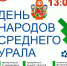 ДЕНЬ НАРОДОВ СРЕДНЕГО УРАЛА - Управление культуры, молодежной политики и спорта