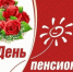 Уважаемые пенсионеры, представители старшего поколения Тавдинского муниципального округа! - Городская Дума