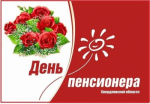 Уважаемые пенсионеры, представители старшего поколения Тавдинского муниципального округа!