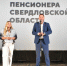 Участники мероприятия вместе открыли месячник Дня пенсионера Свердловской области - 2025 - Тавдинский городской округ