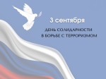 День солидарности в борьбе с терроризмом: память и единство - наш ответ на страшную трагедию