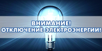 Внимание! Отключение электроэнергии! - Тавдинский городской округ