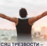 Месяц трезвости – польза очевидна - ТАВДИНКА.РФ