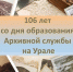 106 лет на страже истории - Тавдинский городской округ