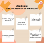 Лайфхаки: как отказаться от алкоголя?