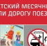 Детский месячник "Уступи дорогу поездам" - Тавдинский городской округ