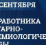 Поздравляю с днем государственной санитарно-эпидемиологической службы! - Тавдинский городской округ