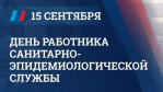 Поздравляю с днем государственной санитарно-эпидемиологической службы!