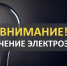 Внимание! Отключение электроэнергии! - Тавдинский городской округ