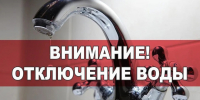 Внимание! Отключение ХВС! - Тавдинский городской округ